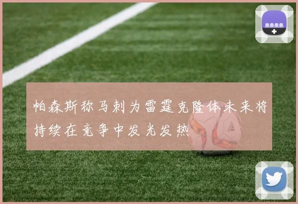 帕森斯称马刺为雷霆克隆体未来将持续在竞争中发光发热
