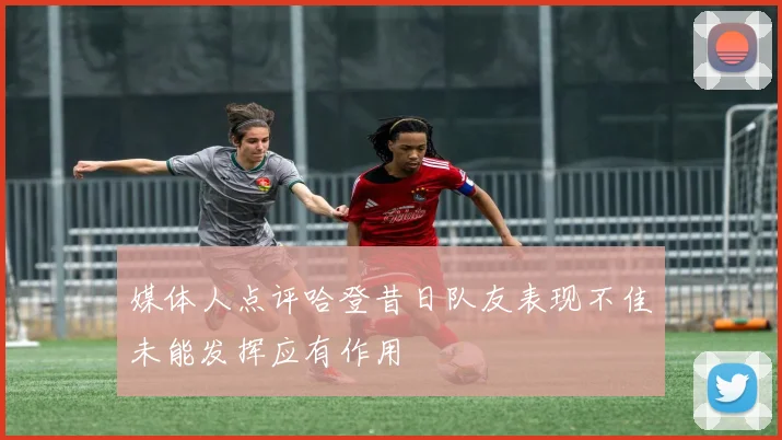 媒体人点评哈登昔日队友表现不佳未能发挥应有作用