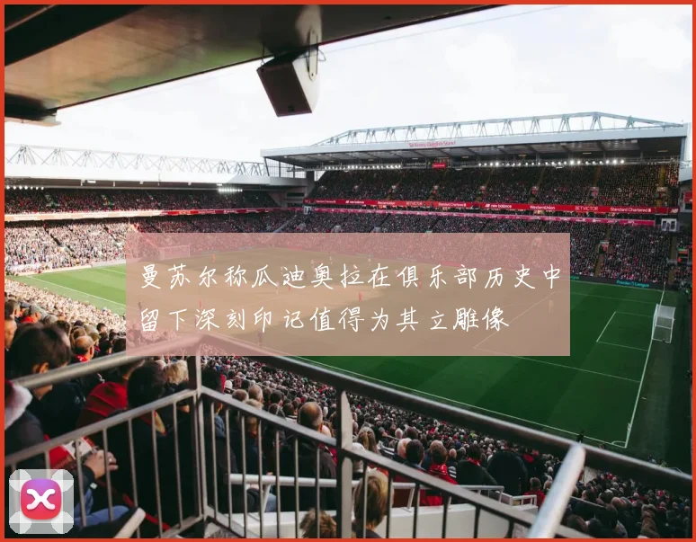 曼苏尔称瓜迪奥拉在俱乐部历史中留下深刻印记值得为其立雕像